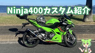 Ninja400カスタム紹介