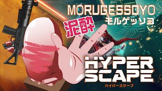 モルゲッソヨ泥酔 HYPER SCAPE【7/16 配信】