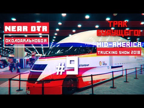 Американская Выставка Траков Mid America Trucking Show 2018 MATS 2018 Vblog9