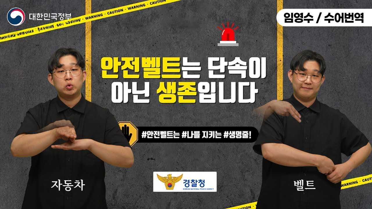  [수어로 알려주는 정책] 안전벨트는 단속이 아닌 생존입니다