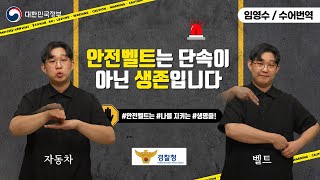  [수어로 알려주는 정책] 안전벨트는 단속이 아닌 생존입니다