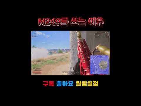 [배그]  M249를 쓰는 이유 #shorts #pubg #배그하이라이트