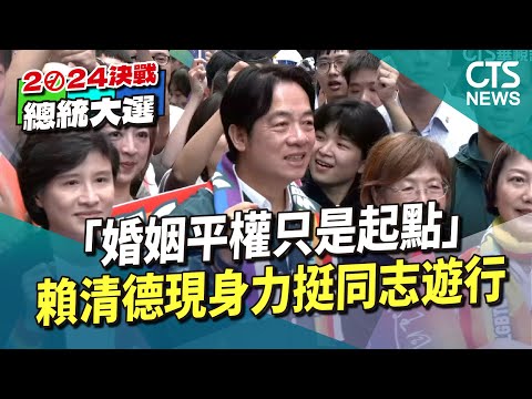 「婚姻平權只是起點」　賴清德現身力挺同志遊行