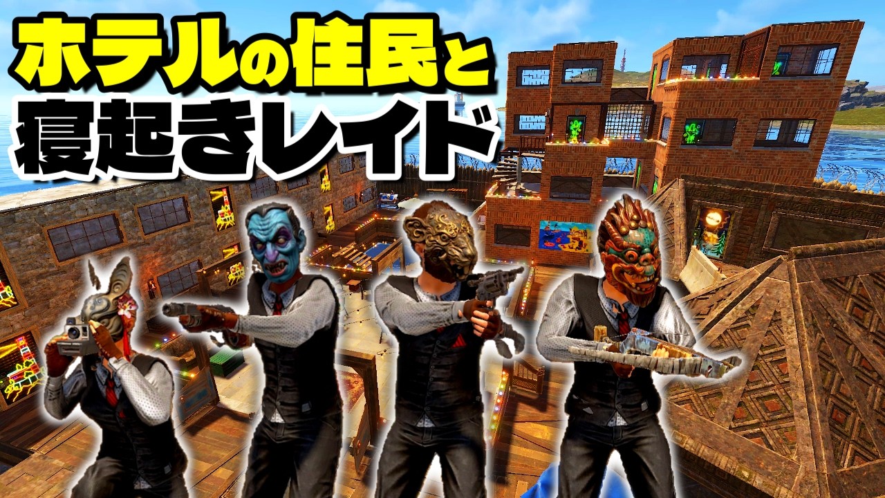 ホテルの住民にレイド連れて行かれる【RUST実況】ビーチホテルPart4