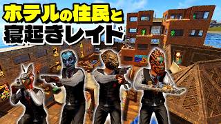 ホテルの住民にレイド連れて行かれる【RUST実況】ビーチホテルPart4