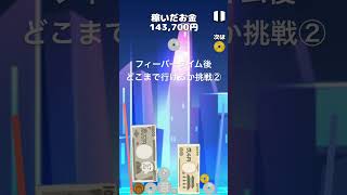 【お金ゲーム】フィーバータイム後どこまで行けるか挑戦②
