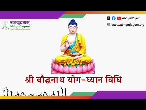 श्री बौद्धनाथ योगध्यान विधि