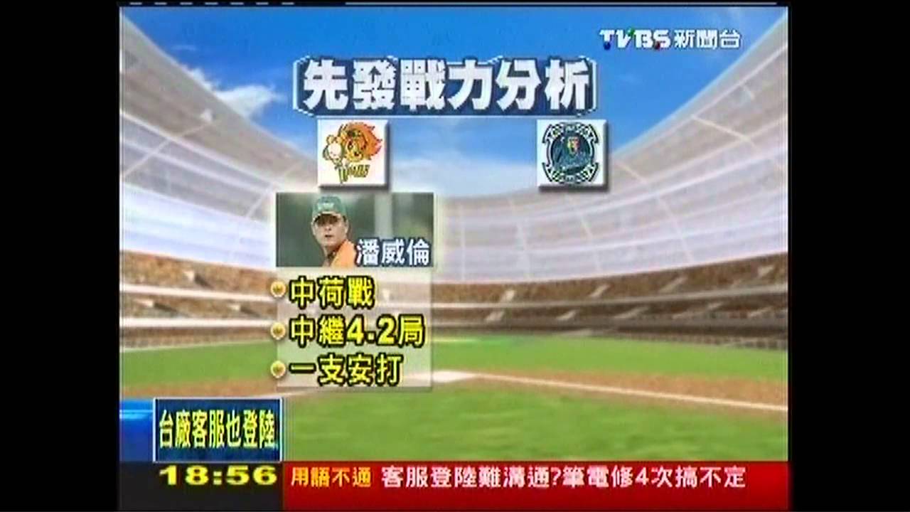 中華職棒/球迷來了!獅猿開幕賽 投手PK打擊戰