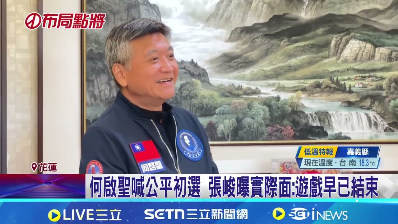 反傅勢力集結! 何啟聖拜會張峻稱"終結傅家王朝" 何啟聖喊公平初選 張峻曝實際面:遊戲早已結束｜記者 侯彩紅 陳志峰 呂彥｜台灣要聞20260121｜三立iNEWS