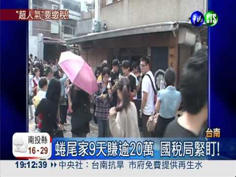 蜷尾家9天賺逾20萬 國稅局緊盯!