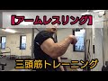 トレーニング嫌いな人の腕のトレーニング