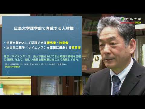 広島大学 理学部 学部長講演