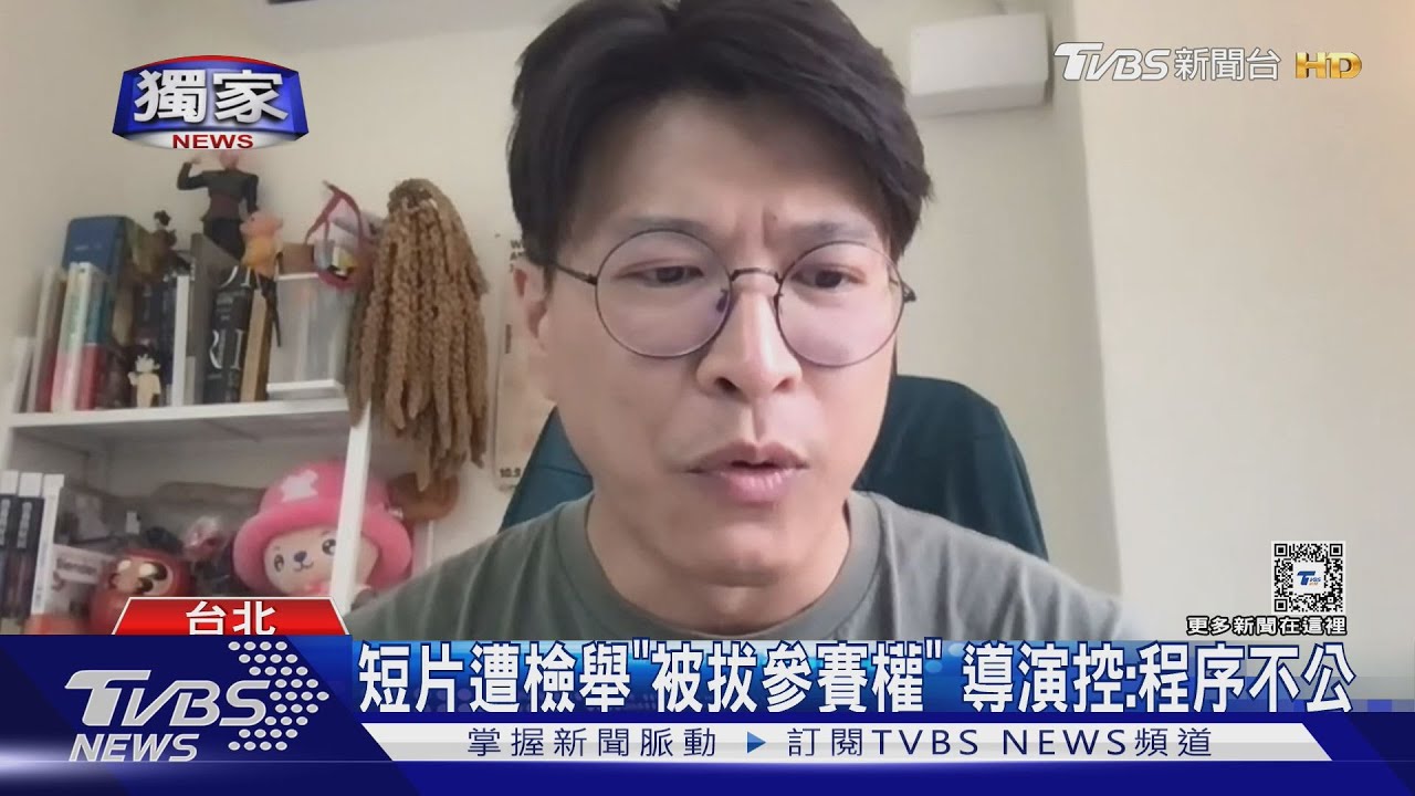 短片遭檢舉「被拔參賽權」 導演控:程序不公