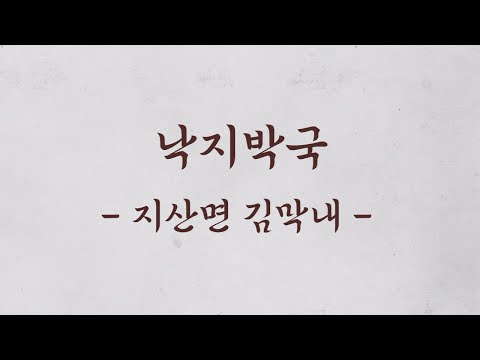 [보배의 섬 진도의 맛] 전통 향토음식 9선_낙지박국