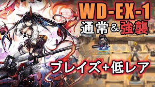 【アークナイツ WD-EX-1 ブレイズ+低レア（+強襲）】ブレイズ姉さんの豪快なチェンそー捌き【Arknights／明日方舟】