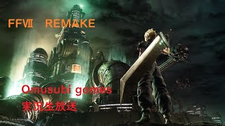 Final  Fantasy VII REMAKE　実況生配信　＃7