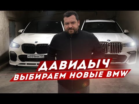 ДАВИДЫЧ - ВЫБИРАЕМ НОВЫЕ BMW