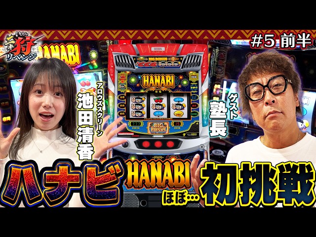 今回は塾長とバトル！からのハナビ初挑戦で未知の世界を体験！いけぴのニキ狩リベンジ05VS塾長前編【いけぴ】【サイトセブン】【スマスロ ハナビ】