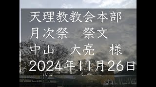 2024年11月26日祭文　中山大亮　様　天理教教会本部　月次祭　立教187年