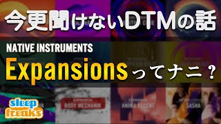  - 【DTM】Kompleteにも収録されている「Expansions」ってナニ？【Native Instruments】