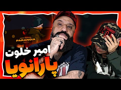 Amir Khalvat Paranoia (FreeStyle) Reaction ری اکشن امیر خلوت پارانویا فری استایل