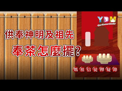 祖先奉茶