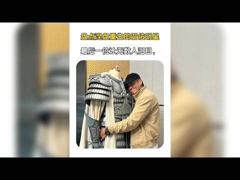 szx盤點涅槃重生的四位明星，最後一位讓人淚目 #何潤東  #蘇超  #宿遷  #20 #翻紅