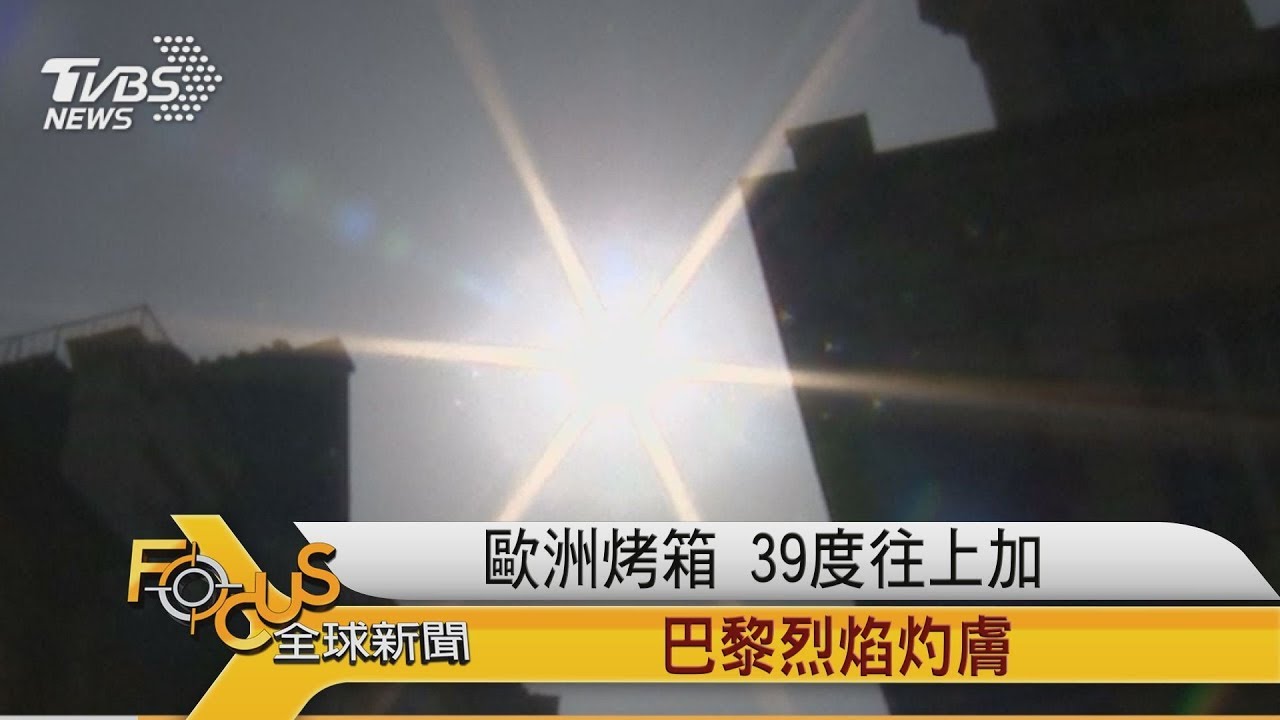 「歐洲之星」熱到斷電 英法德荷蘭40度以上