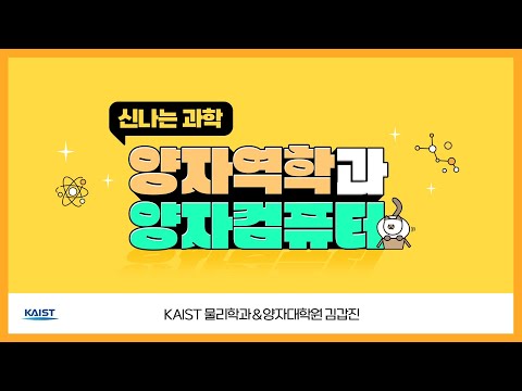 [KOOC]양자역학과 양자컴퓨터 그것이 알고싶다!(KAIST 물리학과 김갑진 교수님 X 안될과학 궤도님, 항성님)