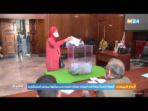 الهيئة الناخبة بجهة الدار البيضاء-سطات تصوت على ممثليها بمجلس المستشارين