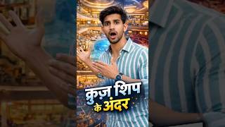 👉 Cruise Ship के अंदर क्या क्या होता है 🤯 Tour👉 What Happens Inside a Cruise Ship 😱 Full#shorts
