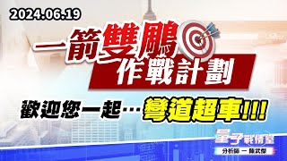 【量子戰情室】#陳武傑0619 【一箭雙鵰作戰計劃】歡迎您一起…彎道超車!!! (圖)