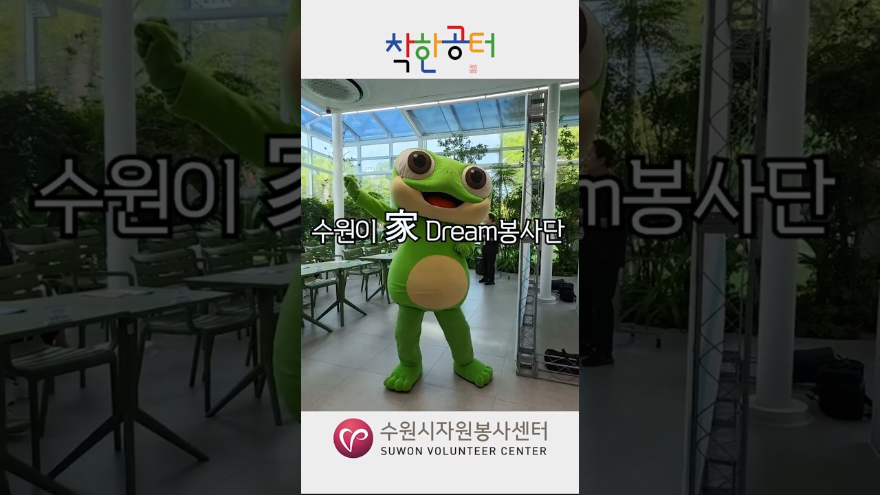 [수원이 家 Dream 봉사단 발대식 &amp; 세탁차 제막식]