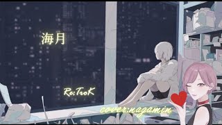 海月/ Re;TroK (ながみんCover) #歌ってみた #歌ってみた動画