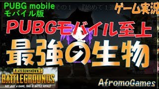 演習場探検！ PUBGモバイル至上最強の生物を発見！？AfromoGames