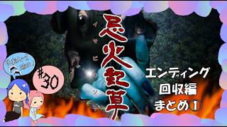 #30【忌火起草】エンディング回収①【ぽちプレイ】