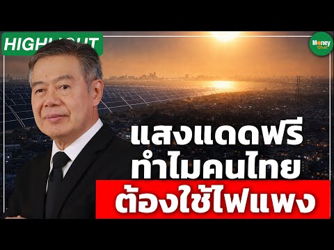 [Highlight] แสงแดดฟรี ทำไมคนไทย ต้องใช้ไฟแพง - Money Chat Thailand