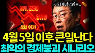 4월 5일 이후 경제 위기 온다? 기름값, 환율, 금값, 반도체 전부 붕괴한다. 전 세계 큰손들이 4월 5일을 두려워하는 진짜 이유!!