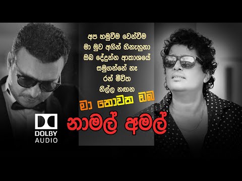Ma nowana mama - Amal Perera & Namal Udugama
