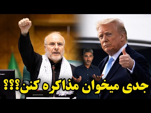 جدی میخوان مذاکره کنن؟؟؟