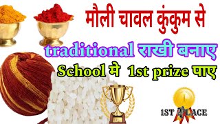 Rakhi making ideas for school competition Rakhi making competition| चावल मौली , कुमकुम से बनाए राखी