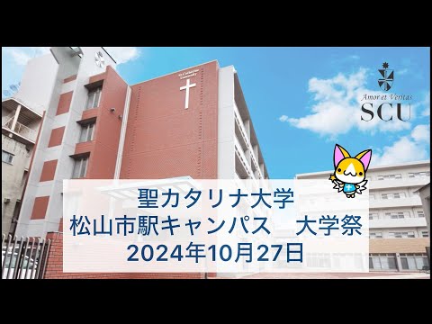 2024大学祭in松山市駅キャンパス