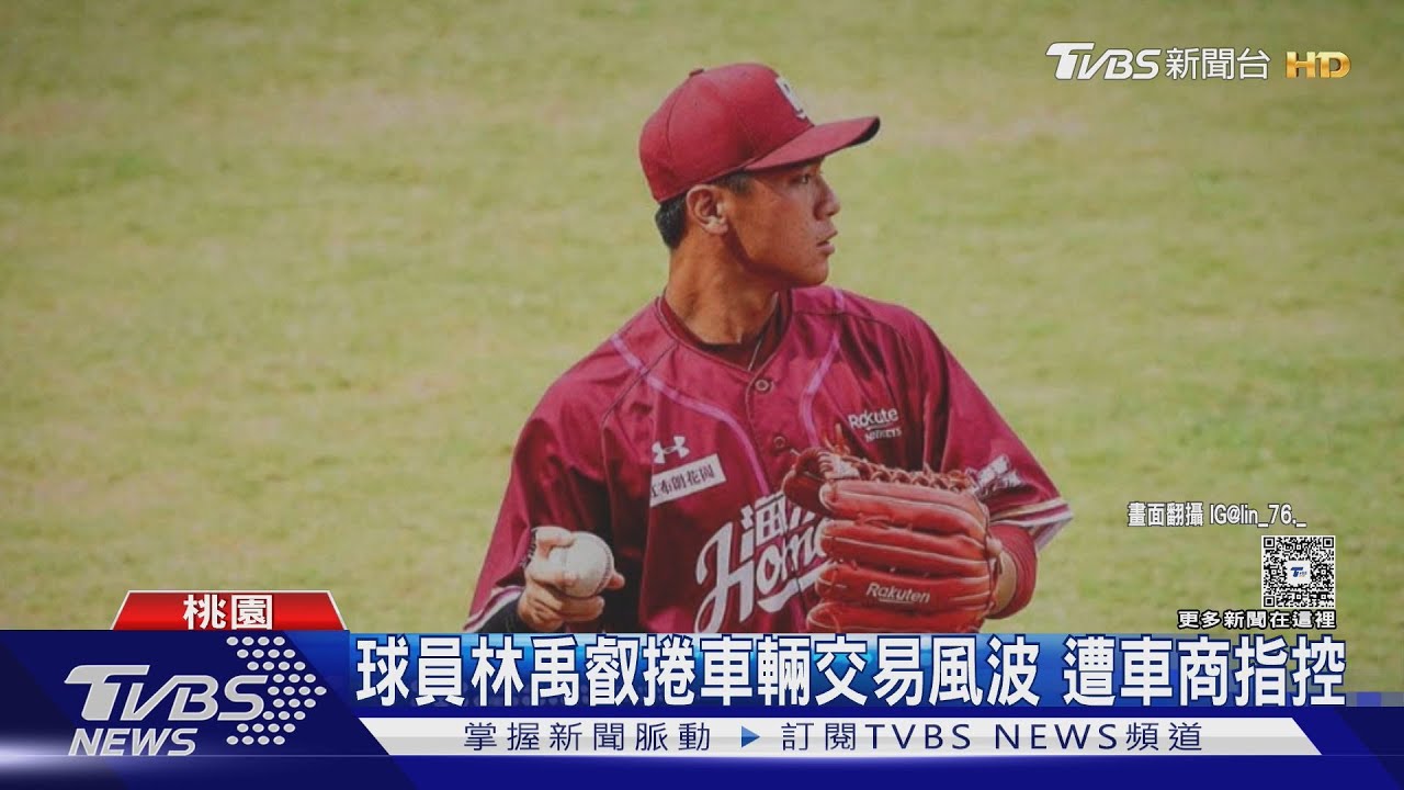 樂天桃猿球員林禹叡捲交易風波 遭車商指控「事故車換跑車」