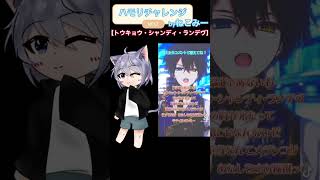 【ハモリチャレンジ】トウキョウ・シャンディ・ランデヴ歌ってみた!! #歌ってみた #トウキョウ・シャンディ・ランデヴ#ハモリチャレンジ #ハモリ#cover#新人歌い手#MAISONdes#ねこみー