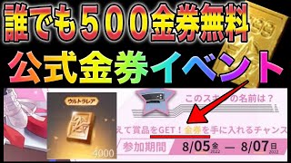 【荒野行動】公式金券イベント発生！誰でも無料で500金券貰う方法。みんな急げ！こうやこうど　金券コード　無料金券配布　検証　「#NE夏祭り2022」