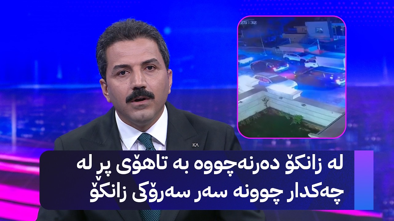ڤیدیۆ | لە زانکۆ دەرنەچووە بە تاهۆی پڕ لە چەکدار چوونە سەر سەرۆکی زانکۆ