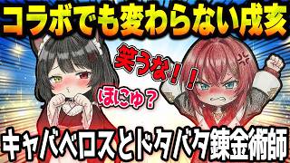 コラボでも変わらない戌亥とドタバタ錬金術師まとめ【にじさんじ/ にじさんじ切り抜き】