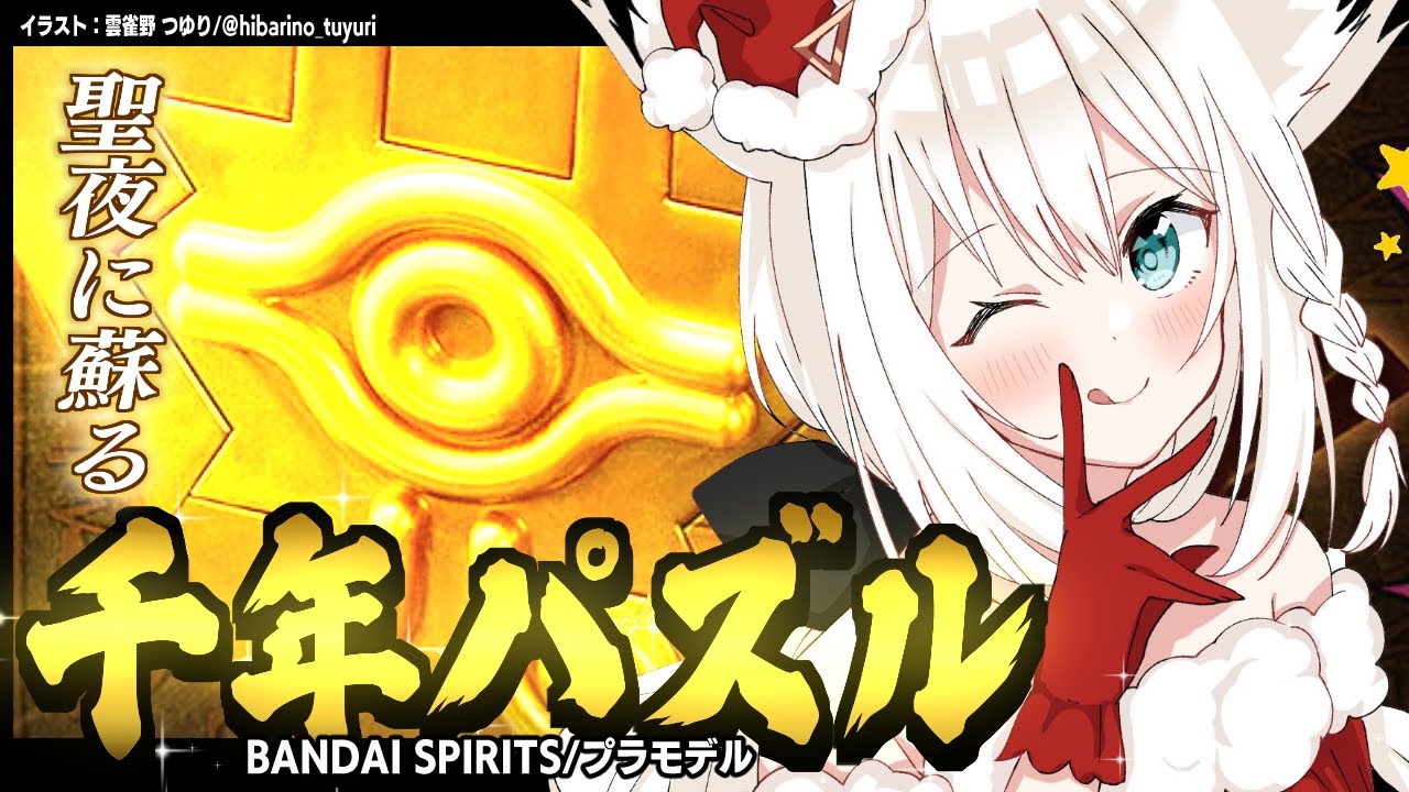 【プラモデル】聖夜にULTIMAGEAR 千年パズル耐久【#フブキの千年パズル】