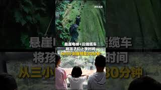 “空中校车”×2！一号“青云梯”，二号“扶摇梯” 网友：愿孩子们“扶摇”直上，“青云”可及！| CCTV