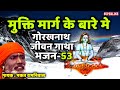 53 Mukti Marg Ke Baare Main Guru Gorakhnath Jeevan Gatha Bhakat Ramniwas